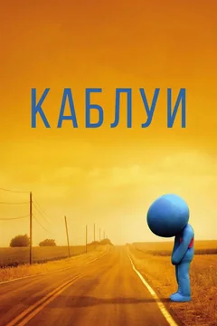Фильм Каблуи (2007)