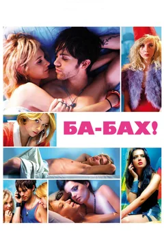 Фильм Ба-бах! (2010)