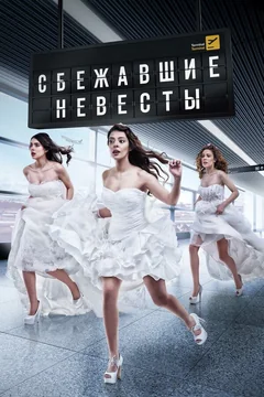 Сериал Сбежавшие невесты (1 сезон)