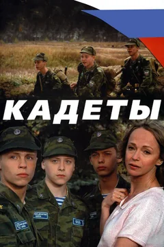 Сериал Кадеты (1 сезон)