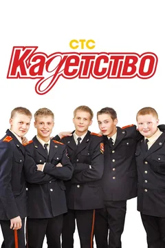 Сериал Кадетство (1-3 сезон)
