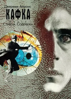 Фильм Кафка (1991)