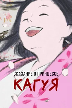 Аниме Сказание о принцессе Кагуя (2013)