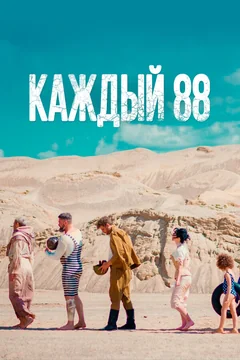 Фильм Каждый 88 (2015)
