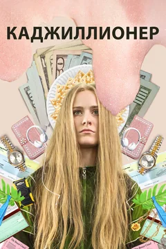 Фильм Каджиллионер (2020)