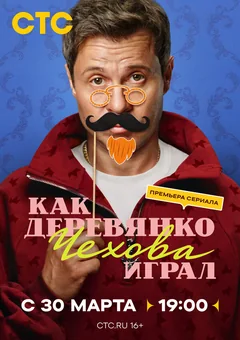 Сериал Как Деревянко Чехова играл (1 сезон)