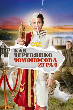 Сериал Как Деревянко Ломоносова играл (1 сезон)