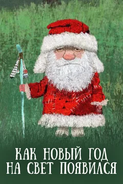 Мультфильм Как Новый год на свет появился (2013)
