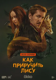 Сериал Как приручить лису (1 сезон)