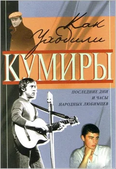 Сериал Как уходили кумиры (1 сезон)