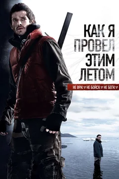 Фильм Как я провёл этим летом (2010)