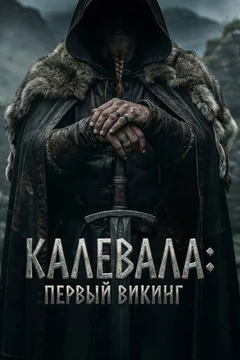 Фильм Калевала: Первый викинг (2026)