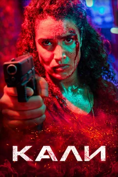 Фильм Кали (2024)