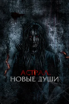 Фильм Астрал. Новые души (2022)