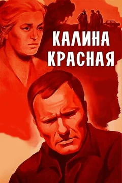 Фильм Калина красная (1973)