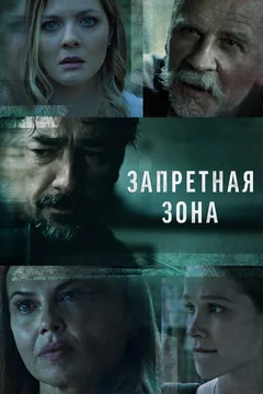 Сериал Запретная зона (1 сезон)