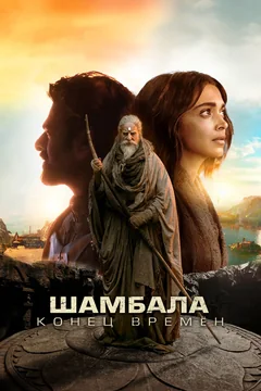 Фильм Шамбала. Конец времён (2024)