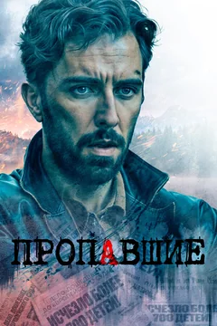 Сериал Пропавшие (1 сезон)