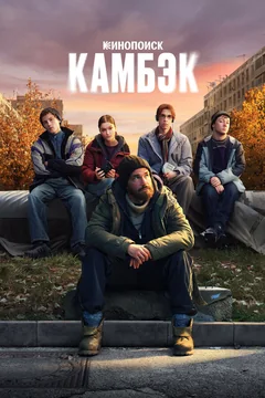 Сериал Камбэк (1 сезон)