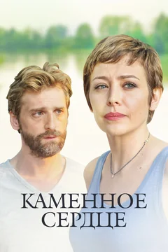 Сериал Каменное сердце (1 сезон)
