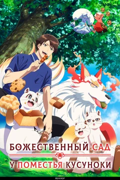 Аниме сериал Божественный сад у поместья Кусуноки (1 сезон)
