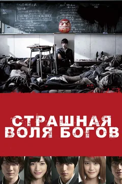 Фильм Страшная воля богов (2014)