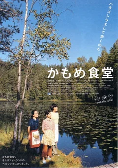 Фильм Камомэ (2006)