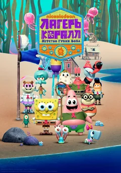 Мультсериал Лагерь «Коралл»: Детство Губки Боба (1-2 сезон)