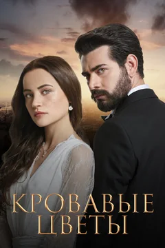 Сериал Кровавые цветы (1-3 сезон)