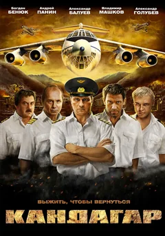 Фильм Кандагар (2009)