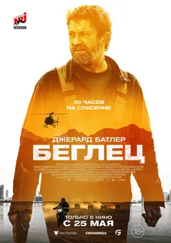 Фильм Беглец (2022)