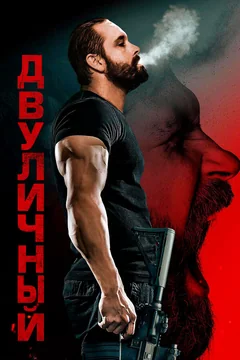 Фильм Двуличный (2023)
