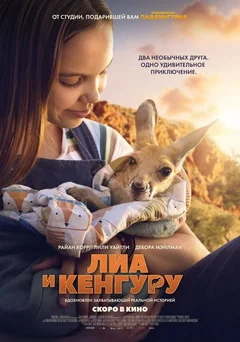 Фильм Лиа и кенгуру (2025)