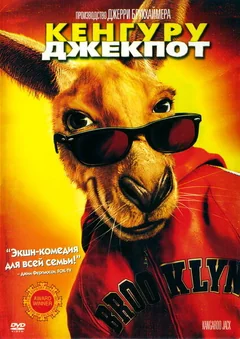 Фильм Кенгуру Джекпот (2003)