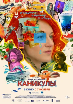 Фильм Каникулы (2022)