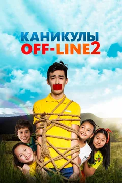 Фильм Каникулы off-line 2 (2019)