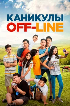 Фильм Каникулы off-line (2018)