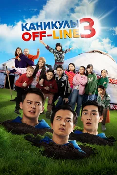 Фильм Каникулы off-line 3 (2023)