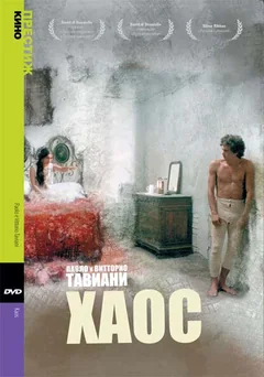 Фильм Хаос (1984)