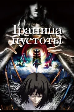 Аниме сериал Граница пустоты (1 сезон)