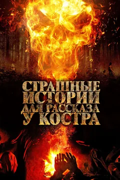 Фильм Страшные истории для рассказа у костра (2018)