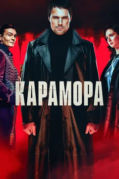 Сериал Карамора (1 сезон)
