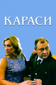 Фильм Караси (2008)