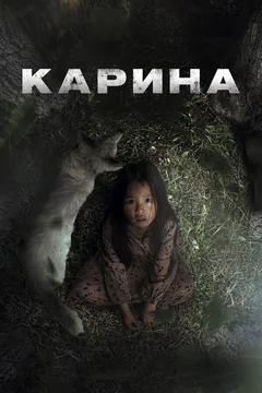 Фильм Карина (2024)