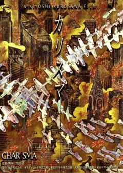 Фильм Харизма (1999)