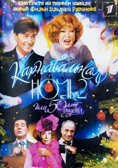 Фильм Карнавальная ночь 2 (2006)