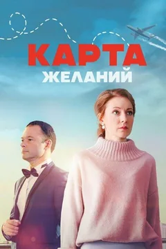 Сериал Карта желаний (1 сезон)