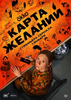 Сериал Карта желаний (1 сезон)