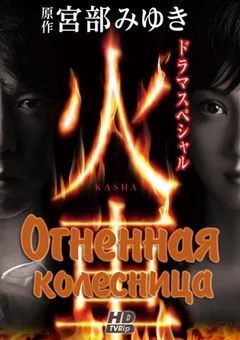 Фильм Огненная колесница (2011)