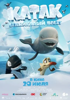 Мультфильм Катак. Ледниковый побег (2023)